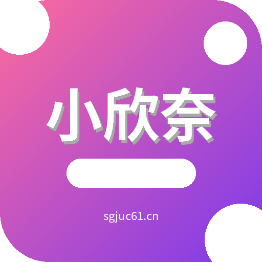 小欣奈内容创作Logo
